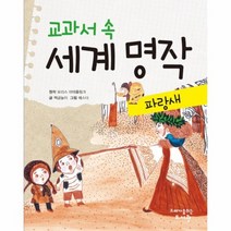 파랑새 교과서 속 세계명작, 상품명