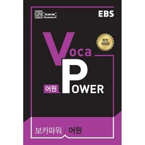 밀크북 EBS Voca Power 어원 2021년, 도서