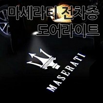 마세라티 전 차종 도어라이트 도어등 도어로고 도어LED 기블리 르반떼 콰트로포르테 그란카브리오 도어 튜닝 용품 악세사리 MASERATI 마세라티전용, A타입(기본형)-02.이니셜