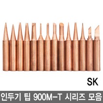와이지알씨 인두기 팁 900M-T 모음 HAKKO 호환 인두팁 납땜, 14.900M-T-SK