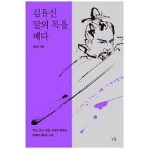 하나북스퀘어 김유신 말의 목을 베다 외교 군사 문화 경제의 총력이 이룩한 새로운 시대