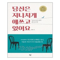 [북드림]당신은 지나치게 애쓰고 있어요 : 돌봄 중독에 빠진 사람들을 위한 사이다 힐링, 북드림, 썸머