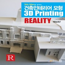 디지털북스 건축인테리어 모형 3D Printing Reality CD1장포함, 없음