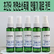 에코비누비 휴대용 알로에겔 천연손소독제 만들기 재료키트(1인용2개)손세정제/체험활동재료세트, 2개, 60ml