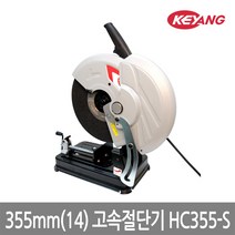계양 355mm 전동 고속 절단기 HC355-S 금속용 안전형, 본상품선택 1개