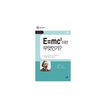 E=mc2이란 무엇인가? : 물리학의 혁명을 이룬 위대한 공식