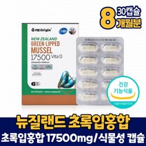 뉴질랜드 초록입홍합 17500mg 초록잎홍합 초록홍합 식물성 캡슐 비타민D 영양제 식약처 인증 건강기능식품 남성 여성 직장인 주부, 8개, 30캡슐, 30정