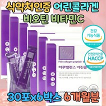 식약처 인증 물고기 비늘 탄탄촉촉 어린 콜라겐 피쉬 콜라겐 펩타이드 비오틴 생선 껍질 피부 보호 보습 식약청 기능성 인정 기능식품 약국 비타민c 히알루론산 엘라스틴 밀크세라마이드