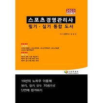 2023 스포츠경영관리사 필기 실기 통합 도서, 지식닷컴