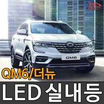 티커벨 LED실내등 QM6/더뉴 /부분판매, 트렁크등 A타입 1대분