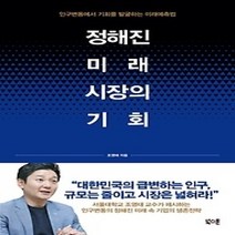 [개똥이네][중고-중] 정해진 미래 시장의 기회