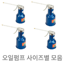 원창 오일펌프 사이즈별 모음 오일샤시 오일샷시 수동오일펌프 오일주입기, 장대(650cc)