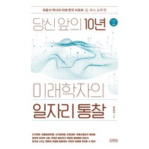 당신 앞의 10년 미래학자의 일자리 통찰:최윤식 박사의 미래 한국 리포트: 일 회사 능력 편, 김영사