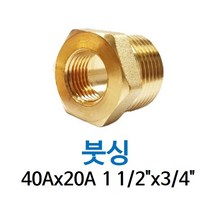 신주 붓싱 40A-20A 1 1/2-3/4 암수 부싱 레듀샤 동배관 니쁠 닛플 BUSHING 수도 PT연결 배관자재, 1개