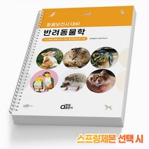 동일출판사 반려동물학 동물보건사 대비 [분철가능], [분철 2권] 취소/반품불가