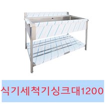 [창업주방몰] 업소용 세척씽크대1200 식기세척기용싱크대 렉싱크대 세척기싱크대1200, 세척싱크대1200좌걸이(배수구x)