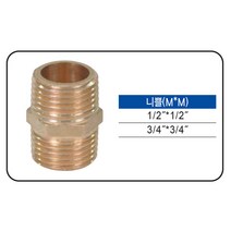 황동 니플(신주 단닛블)nipple(15~20), 황동 니플  20A