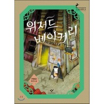 위저드 베이커리 : 제2회 창비청소년문학상 수상작, 구병모 저, 창비