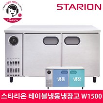 스타리온 LG전자 3년 책임AS 업소용 테이블냉동냉장고 W1500 내부스텐 SR-T15AIEM, 내부스텐(SR-T15AIEM)