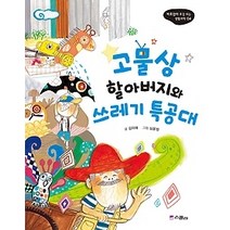 [개똥이네][중고-중] 고물상 할아버지와 쓰레기 특공대