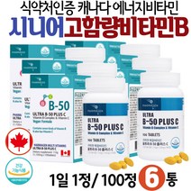 고함량비타민B 캐나다 영양제 시니어 에너지 필수 영양소 식약처 인증 건강기능식품 시니어 어르신 60대 70대 80대 Vitamin B Complex 겨울철 동절기 환절기 꽃샘