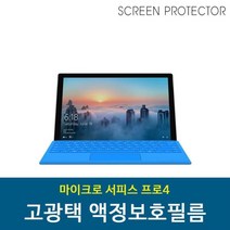 마이크로소프트 서피스프로4 보호필름 고투명 LCD필름 액정필름, 단품