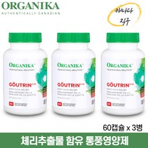 오가니카 고트린 60베지캡슐 3병 통풍 요산배출 영양제
