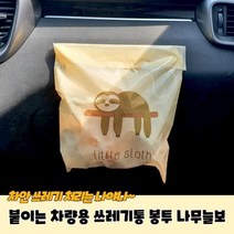 MJM564728코스트쓰레기통봉투 쓰레기통 붙이는 나무늘보 차량용 초파리쓰레기통날파리