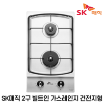 SK매직 2구 빌트인 가스 쿡탑 레인지 건전지식 GRAB221K, LPG, GRA-B221KD