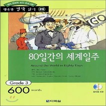 새책-스테이책터 [80일간의 세계일주 (책+CD 1장)] 영어 독해력 증강 프로그램 Grade 3-다락원 편집부 엮음, 80일간의 세계일주 (책+CD 1장)