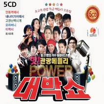 5CD 핫 관광 메들리 파워 대박쇼 팝송 음악 올드 추억의 앨범 노래, 본상품선택