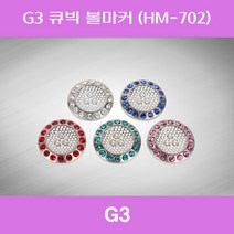 브랜드없음 G3 큐빅 볼마커 (HM-702) 골프공마커 골프볼마크, 선택완료