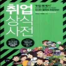 [개똥이네][중고-상] 취업 상식사전