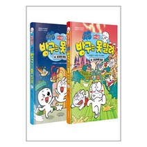 문방구TV 방구는 못 말려 1~2 세트 - 전2권 / 서울문화사 ### 책 [ 빠른출발-Faster DEL.], 비닐포장