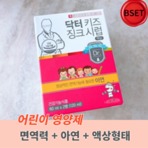닥터 키즈 징크시럽 120ml 어린이 아기 액상 아연 영양제 에디션 어린이영양제 어린이아연 키즈 면역력 돌아기 징크시럽