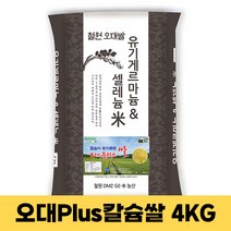오대 Plus 고칼슘 유기쌀 10kg(4k) / 뼈 건강 키클아이 철원게르마늄농장 22년산, 1개, 4kg