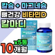 뼈에좋은 칼마디 칼맥디 마칼디 산호 코랄 칼슘 산화 마그네슘 비타민 D D3 디 신경 근육 유지 산화 마그네슘 왼쪽 오른쪽 눈 눈밑 눈썹 떨림 칼슘제 뼈에좋은 뼈 건강 식품 영양제