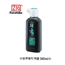 [Kuretake] 서예/ 캘리그라피 먹물 180ml(3종), 청먹물