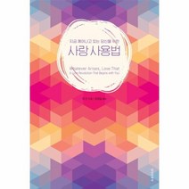 이노플리아 사랑 사용법 지금깨어나고있는당신을위한, One color | One Size, 9788935704064