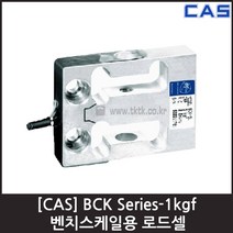 [CAS] BCK-1L(1kgf) 로드셀 / 벤치스케일 인장 압축