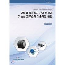 고분자 합성수지 산업 분석과 기능성 고무소재 기술개발 동향, 산업정책분석원