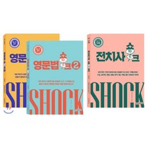 영문법 쇼크 1+2 + 전치사 쇼크 세트, SE(쇼크잉글리쉬)