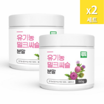 유기농 밀크씨슬 분말 150g x 2세트 간장약 간기능개선제 간약 지방간영양제 간기보