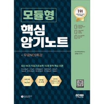 NCS 모듈형 핵심 암기노트+무료NCS특강:최신 NCS 직업기초능력 10개 영역/모듈이론/심화자료/핵심정리, 시대고시기획