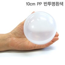 반투명흰색 PP 10cm 100개입 원형통 투명볼 둥근캡슐