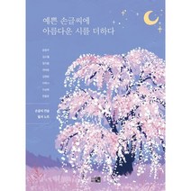 예쁜 손글씨에 아름다운 시를 더하다, 윤동주 김소월 정지용 권태응 김영랑 이육사 이상화 한용운, 큰그림