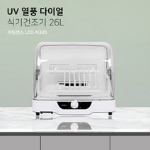 리빙센스 UV살균 다이얼 식기건조기 26L (LDD-N300)