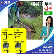 예취기용 갈퀴 예초기 제초기 콩수확기 콩 깨 보리 참깨 아마란스 대형 거류, 1개