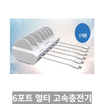 [SRich] 국내직접제조 큐브온 PD 3.0 PPS 초고속 6포트 멀티 고속충전기 _Rf＠41052Ml, 7개