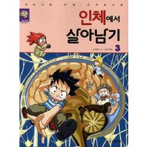 인체에서 살아남기 3, 미래엔아이세움